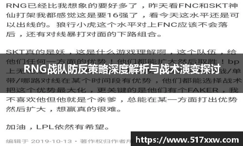 RNG战队防反策略深度解析与战术演变探讨