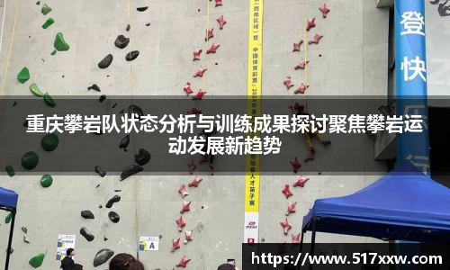 重庆攀岩队状态分析与训练成果探讨聚焦攀岩运动发展新趋势