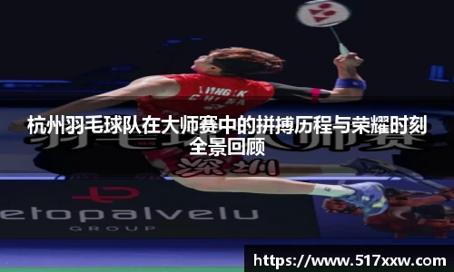 杭州羽毛球队在大师赛中的拼搏历程与荣耀时刻全景回顾