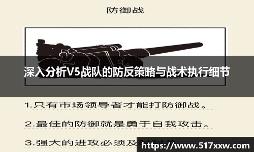 深入分析V5战队的防反策略与战术执行细节