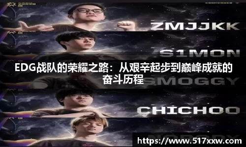EDG战队的荣耀之路：从艰辛起步到巅峰成就的奋斗历程