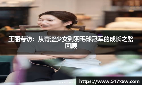 王丽专访：从青涩少女到羽毛球冠军的成长之路回顾