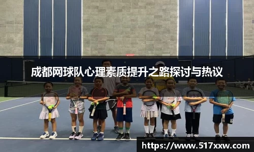 成都网球队心理素质提升之路探讨与热议