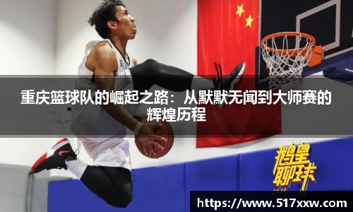 重庆篮球队的崛起之路：从默默无闻到大师赛的辉煌历程