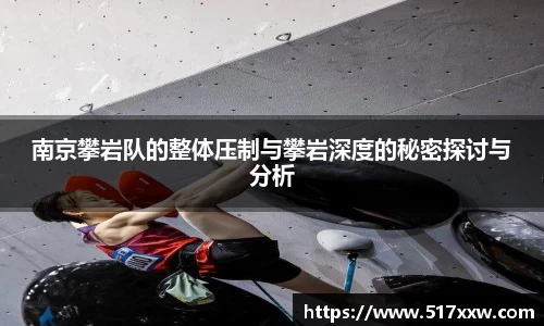 南京攀岩队的整体压制与攀岩深度的秘密探讨与分析