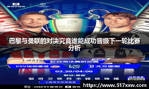 巴黎与曼联的对决究竟谁能成功晋级下一轮比赛分析