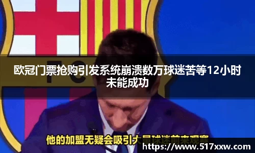 欧冠门票抢购引发系统崩溃数万球迷苦等12小时未能成功