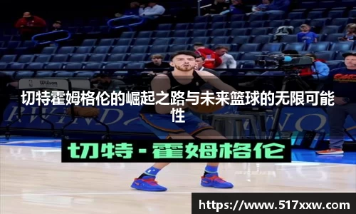 切特霍姆格伦的崛起之路与未来篮球的无限可能性