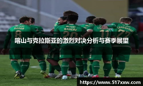 喀山与克拉斯亚的激烈对决分析与赛季展望