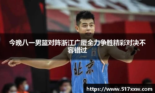 今晚八一男篮对阵浙江广厦全力争胜精彩对决不容错过