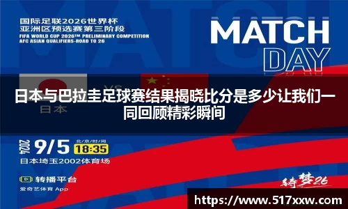 日本与巴拉圭足球赛结果揭晓比分是多少让我们一同回顾精彩瞬间