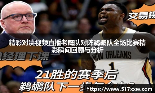 精彩对决视频直播老鹰队对阵鹈鹕队全场比赛精彩瞬间回顾与分析