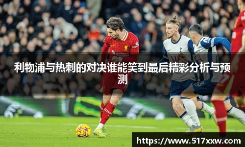 利物浦与热刺的对决谁能笑到最后精彩分析与预测