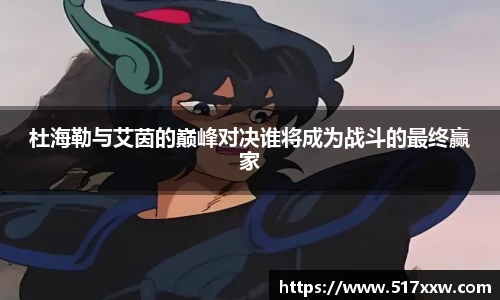 杜海勒与艾茵的巅峰对决谁将成为战斗的最终赢家