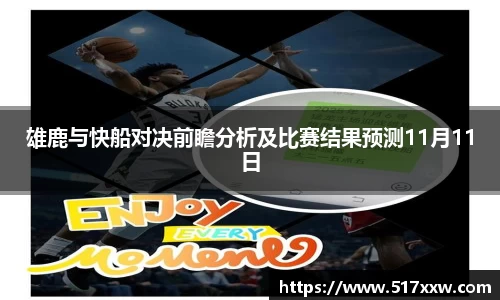 雄鹿与快船对决前瞻分析及比赛结果预测11月11日