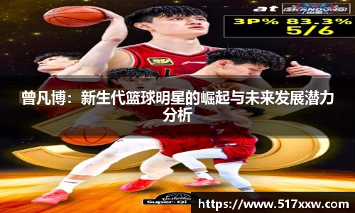 曾凡博：新生代篮球明星的崛起与未来发展潜力分析