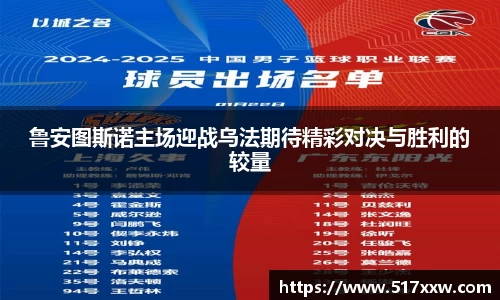 鲁安图斯诺主场迎战乌法期待精彩对决与胜利的较量