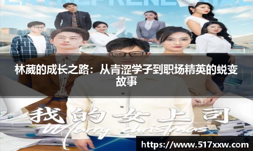 林葳的成长之路：从青涩学子到职场精英的蜕变故事