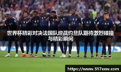 世界杯精彩对决法国队迎战约旦队期待激烈碰撞与精彩瞬间