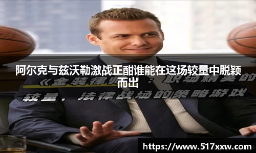 阿尔克与兹沃勒激战正酣谁能在这场较量中脱颖而出