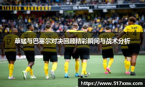 草蜢与巴塞尔对决回顾精彩瞬间与战术分析