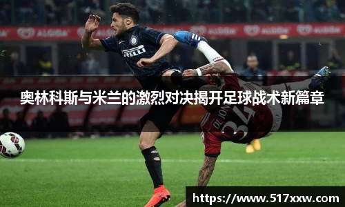 奥林科斯与米兰的激烈对决揭开足球战术新篇章