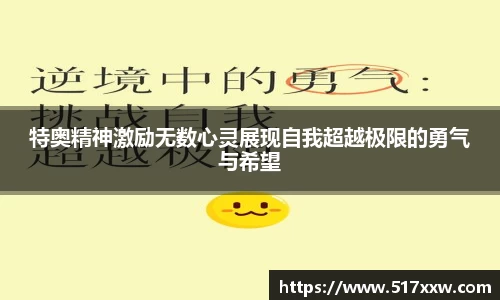 特奥精神激励无数心灵展现自我超越极限的勇气与希望