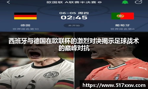西班牙与德国在欧联杯的激烈对决揭示足球战术的巅峰对抗