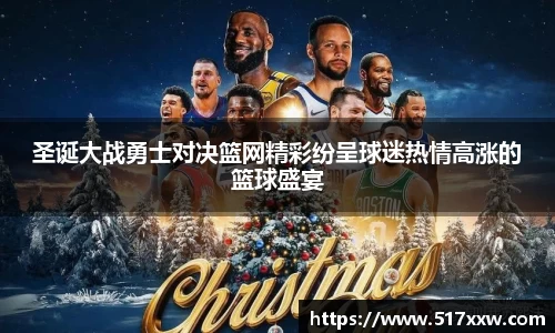 圣诞大战勇士对决篮网精彩纷呈球迷热情高涨的篮球盛宴