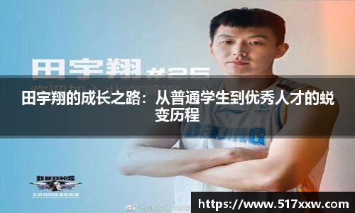 田宇翔的成长之路：从普通学生到优秀人才的蜕变历程