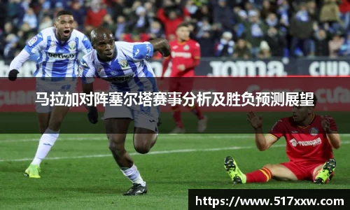 马拉加对阵塞尔塔赛事分析及胜负预测展望