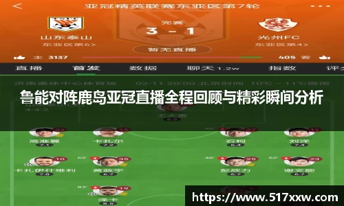 鲁能对阵鹿岛亚冠直播全程回顾与精彩瞬间分析