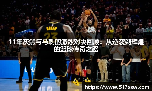 11年灰熊与马刺的激烈对决回顾：从逆袭到辉煌的篮球传奇之路