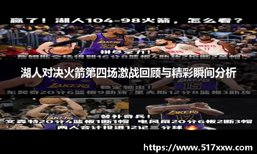 湖人对决火箭第四场激战回顾与精彩瞬间分析