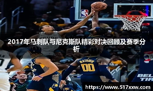 2017年马刺队与尼克斯队精彩对决回顾及赛季分析