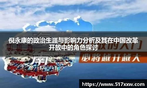 倪永康的政治生涯与影响力分析及其在中国改革开放中的角色探讨