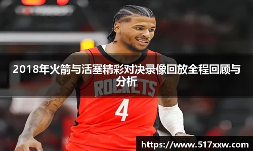 2018年火箭与活塞精彩对决录像回放全程回顾与分析
