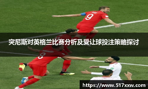 突尼斯对英格兰比赛分析及受让球投注策略探讨