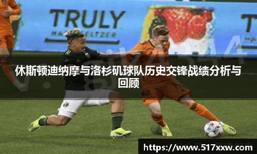 休斯顿迪纳摩与洛杉矶球队历史交锋战绩分析与回顾