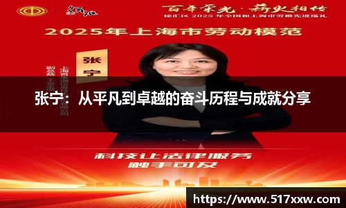张宁：从平凡到卓越的奋斗历程与成就分享