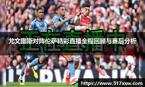 尤文图斯对阵伦萨精彩直播全程回顾与赛后分析