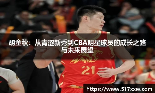 胡金秋：从青涩新秀到CBA明星球员的成长之路与未来展望