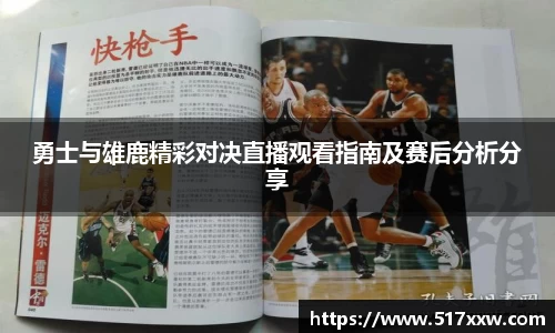 勇士与雄鹿精彩对决直播观看指南及赛后分析分享