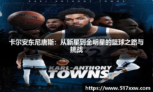 卡尔安东尼唐斯：从新星到全明星的篮球之路与挑战
