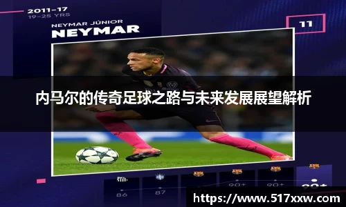 内马尔的传奇足球之路与未来发展展望解析