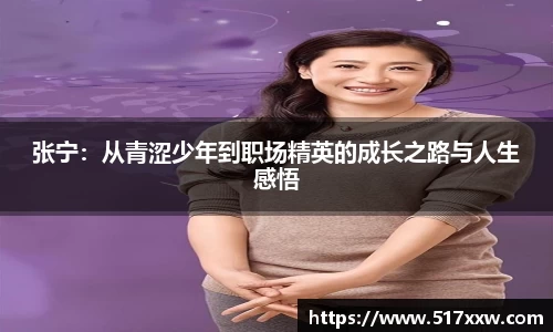 张宁：从青涩少年到职场精英的成长之路与人生感悟