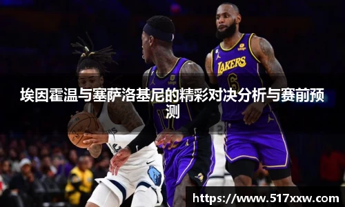 埃因霍温与塞萨洛基尼的精彩对决分析与赛前预测