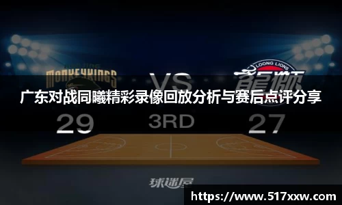 广东对战同曦精彩录像回放分析与赛后点评分享