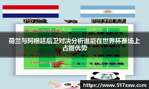 荷兰与阿根廷后卫对决分析谁能在世界杯赛场上占据优势