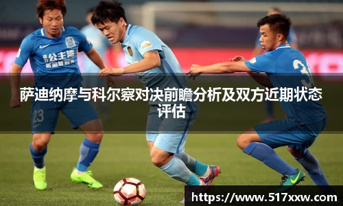 萨迪纳摩与科尔察对决前瞻分析及双方近期状态评估